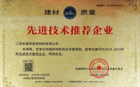 兰考喜邦地坪公司荣获《建材质量-先进技术推荐企业》称号